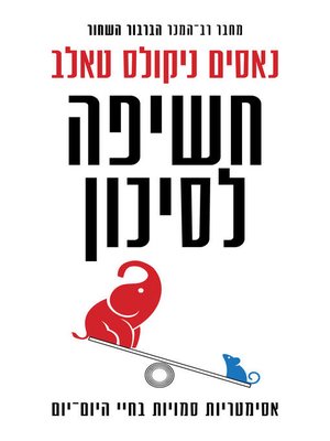 cover image of חשיפה לסיכון (Skin In The Game)